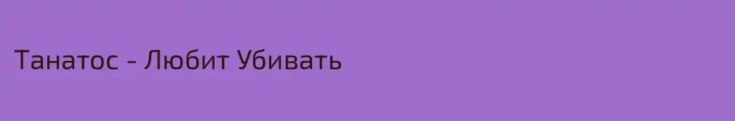 Танатос - Любит Убивать